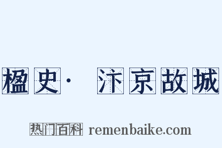 楹史·汴京故城是什么意思的图片